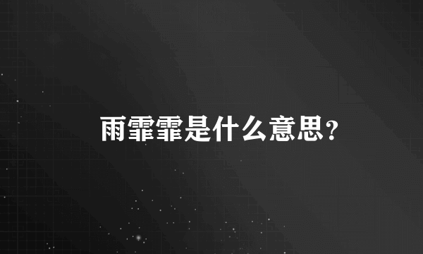 霔雨霏霏是什么意思？