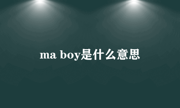 ma boy是什么意思