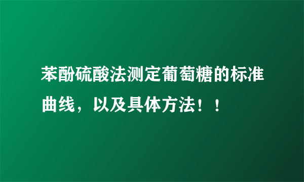 苯酚硫酸法测定葡萄糖的标准曲线，以及具体方法！！