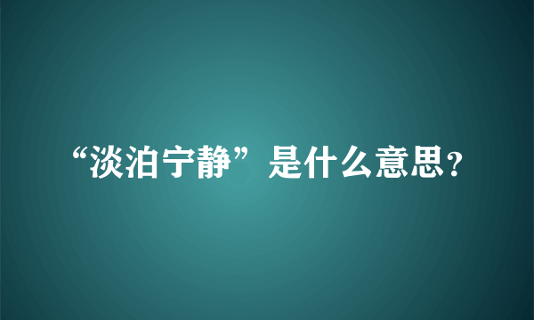 “淡泊宁静”是什么意思？