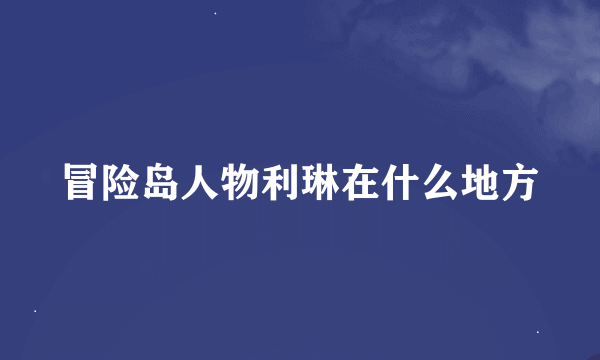 冒险岛人物利琳在什么地方