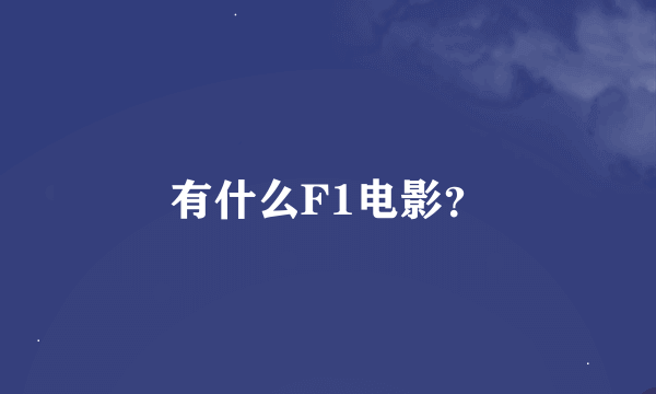 有什么F1电影？