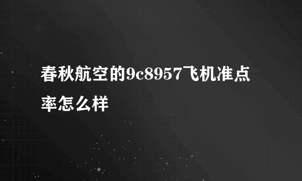 春秋航空的9c8957飞机准点率怎么样