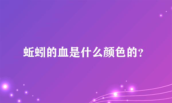 蚯蚓的血是什么颜色的？