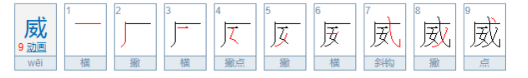 威的拼音是什么