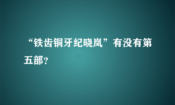 “铁齿铜牙纪晓岚”有没有第五部？