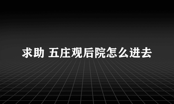 求助 五庄观后院怎么进去