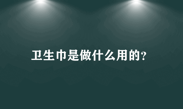 卫生巾是做什么用的？