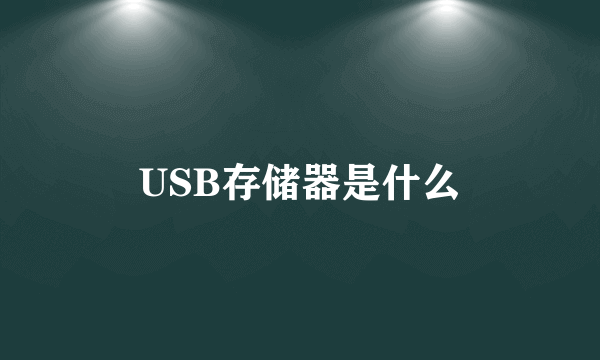 USB存储器是什么