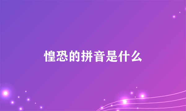 惶恐的拼音是什么