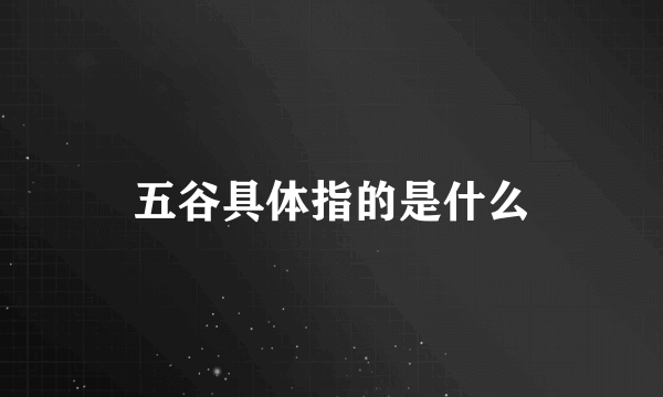 五谷具体指的是什么