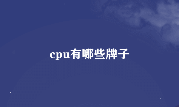 cpu有哪些牌子