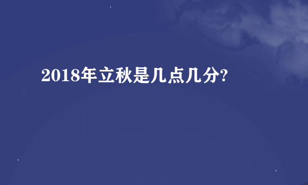 2018年立秋是几点几分?