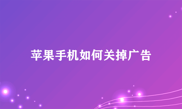 苹果手机如何关掉广告