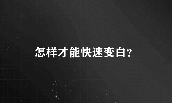 怎样才能快速变白？