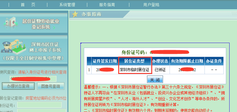 在深圳怎么查询居住登记时间和登记的住址？