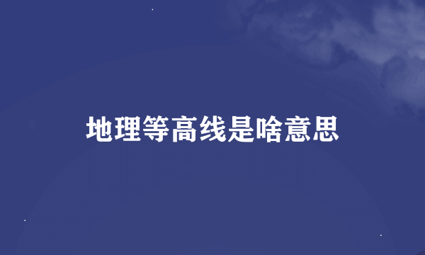 地理等高线是啥意思