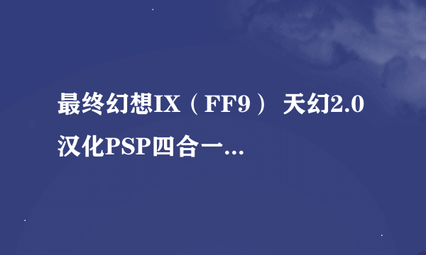 最终幻想IX（FF9） 天幻2.0汉化PSP四合一版，在飞空艇CG卡住了