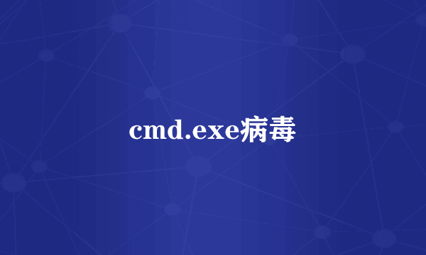 cmd.exe病毒