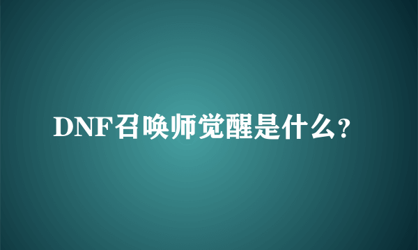 DNF召唤师觉醒是什么？