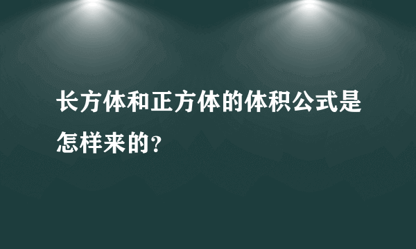 长方体和正方体的体积公式是怎样来的？