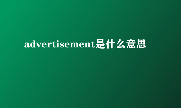 advertisement是什么意思