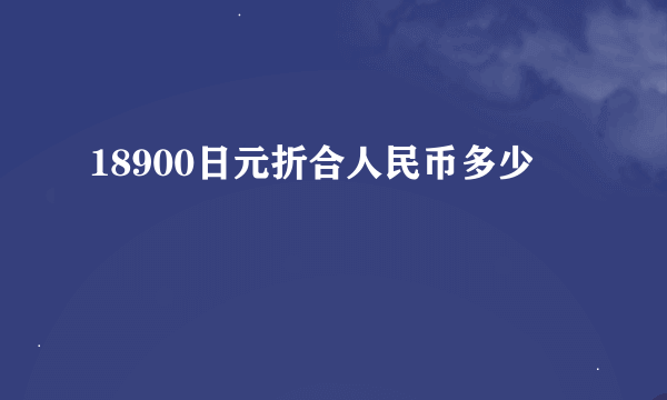 18900日元折合人民币多少