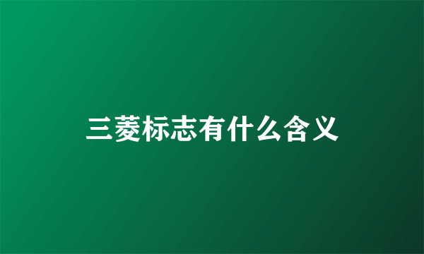 三菱标志有什么含义