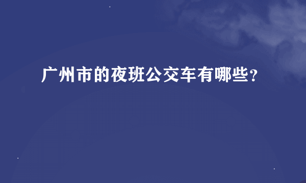 广州市的夜班公交车有哪些？