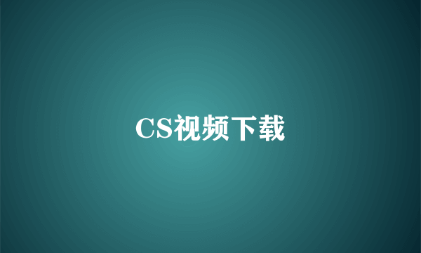 CS视频下载