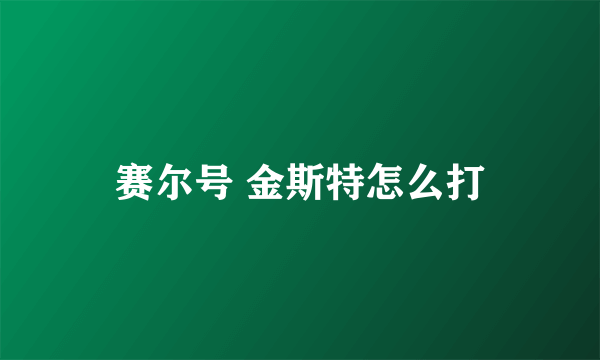 赛尔号 金斯特怎么打