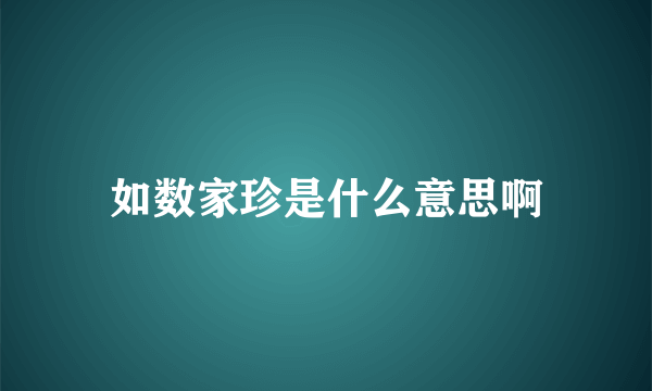 如数家珍是什么意思啊