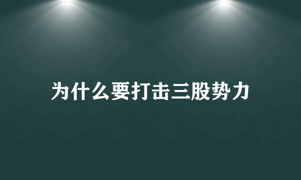 为什么要打击三股势力