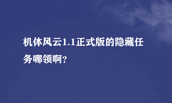 机体风云1.1正式版的隐藏任务哪领啊？