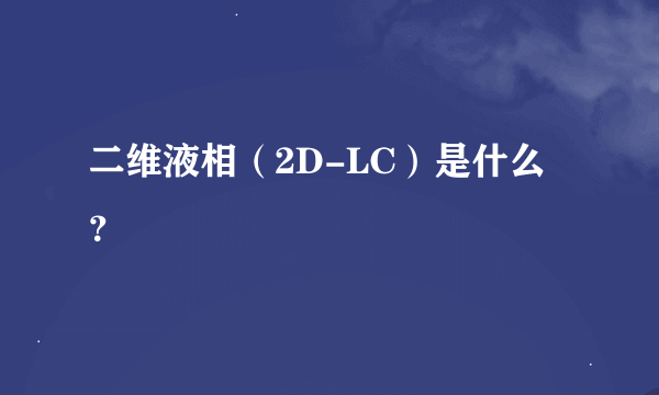 二维液相（2D-LC）是什么？