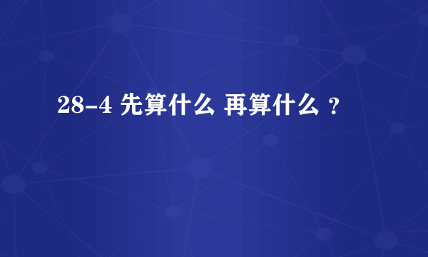 28-4 先算什么 再算什么 ？