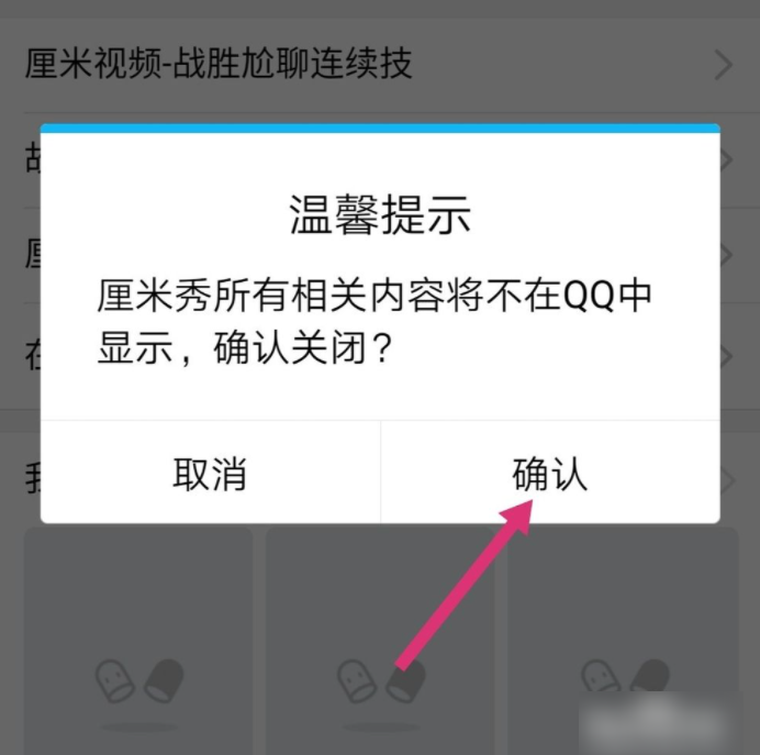 qq厘米秀怎么关？