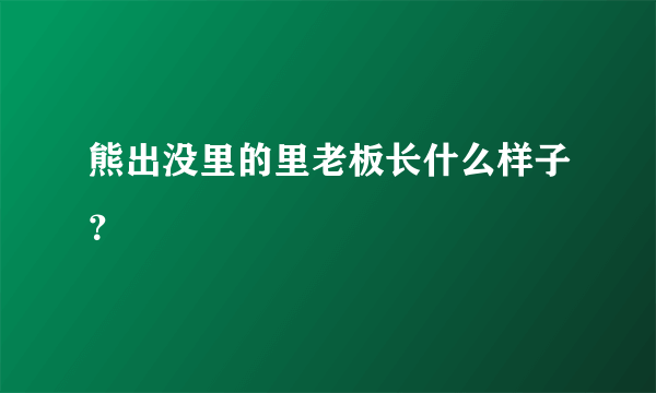 熊出没里的里老板长什么样子？