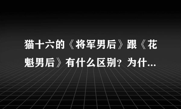 猫十六的《将军男后》跟《花魁男后》有什么区别？为什么有两个名字？