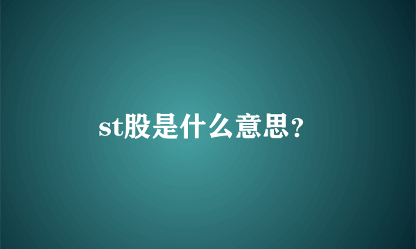 st股是什么意思？