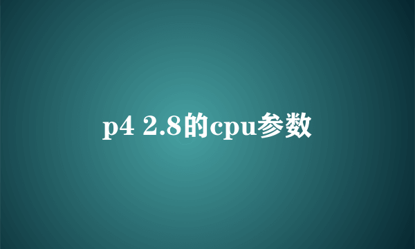 p4 2.8的cpu参数