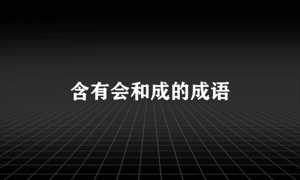 含有会和成的成语