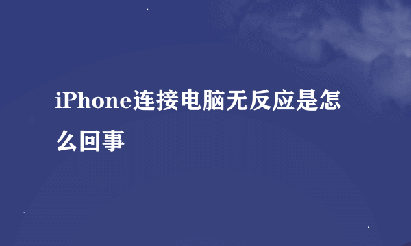 iPhone连接电脑无反应是怎么回事