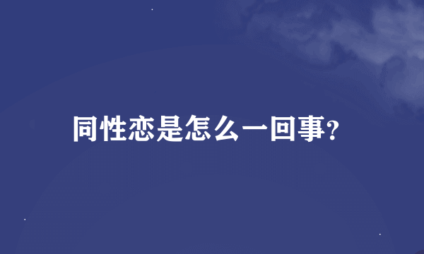 同性恋是怎么一回事？