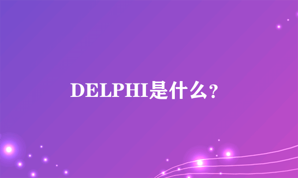 DELPHI是什么？