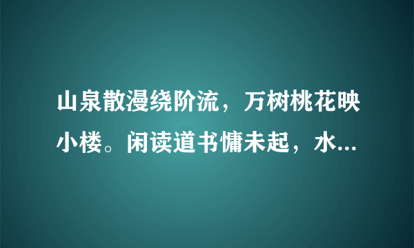 山泉散漫绕阶流，万树桃花映小楼。闲读道书慵未起，水晶帘下看梳头。这诗什么意思