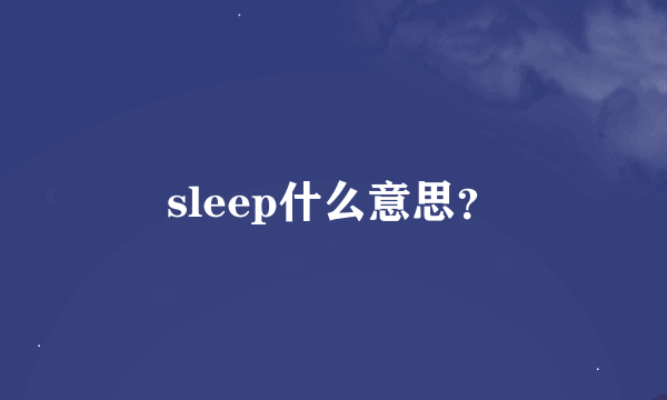 sleep什么意思？