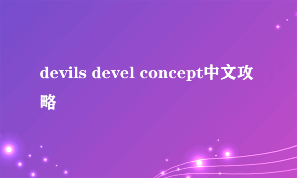 devils devel concept中文攻略