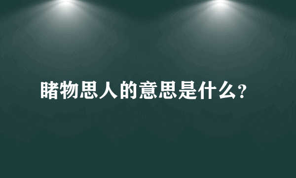 睹物思人的意思是什么？