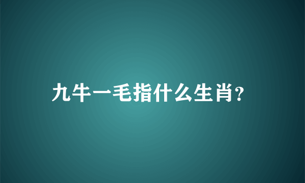 九牛一毛指什么生肖？